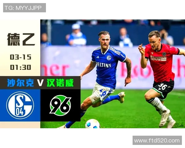 汉诺威对阵沙克尔精彩直播全程回顾与赛后分析